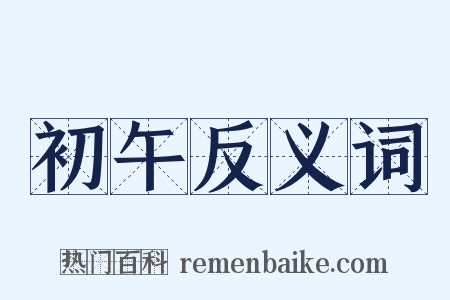 初午反义词是什么意思的图片